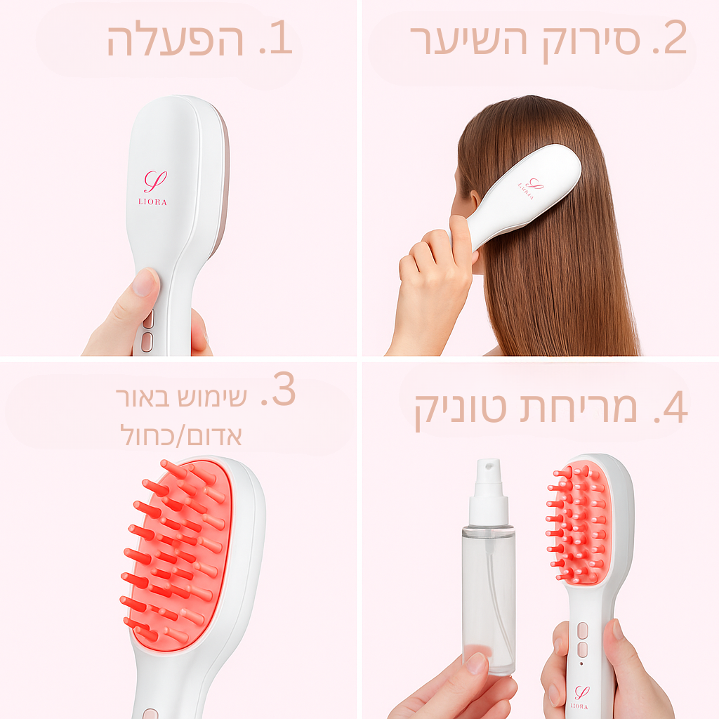 מברשת ליורה  4 ב־1 לטיפול בצמיחת שיער